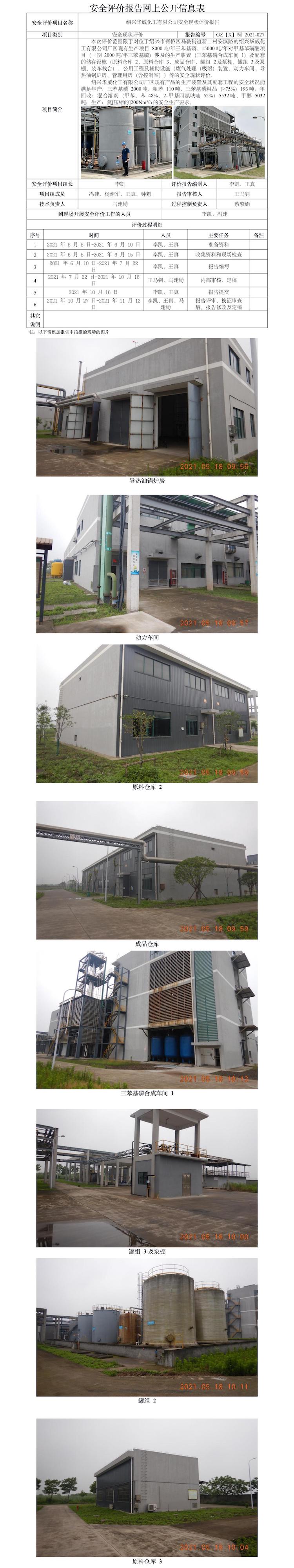 GZ【X】柯2021-027绍兴华威化工有限公司安全现状评价报告 网上公开信息表.jpg