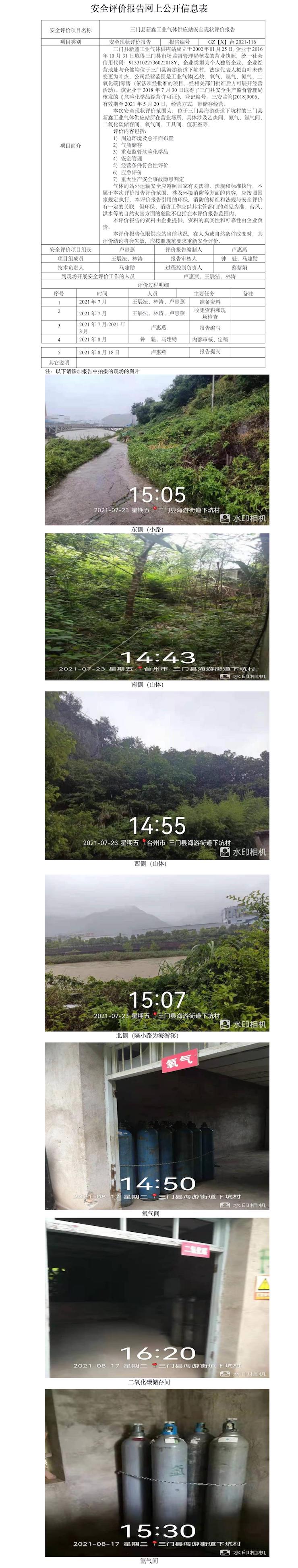 GZ【X】台2021-116三门县新鑫工业气体供应站安全现状评价报告网上公开信息表.jpg
