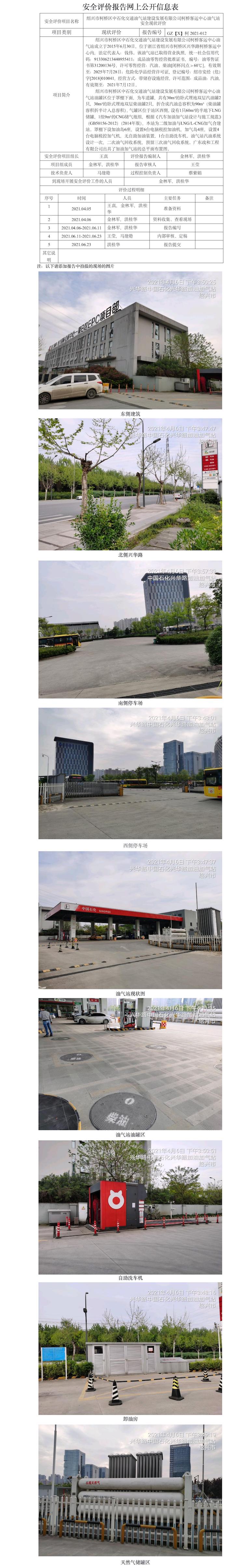 GZ【X】柯2021-012绍兴市柯桥区中石化交通油气站建设发展有限公司柯桥客运中心油气站网上公开信息表.jpg