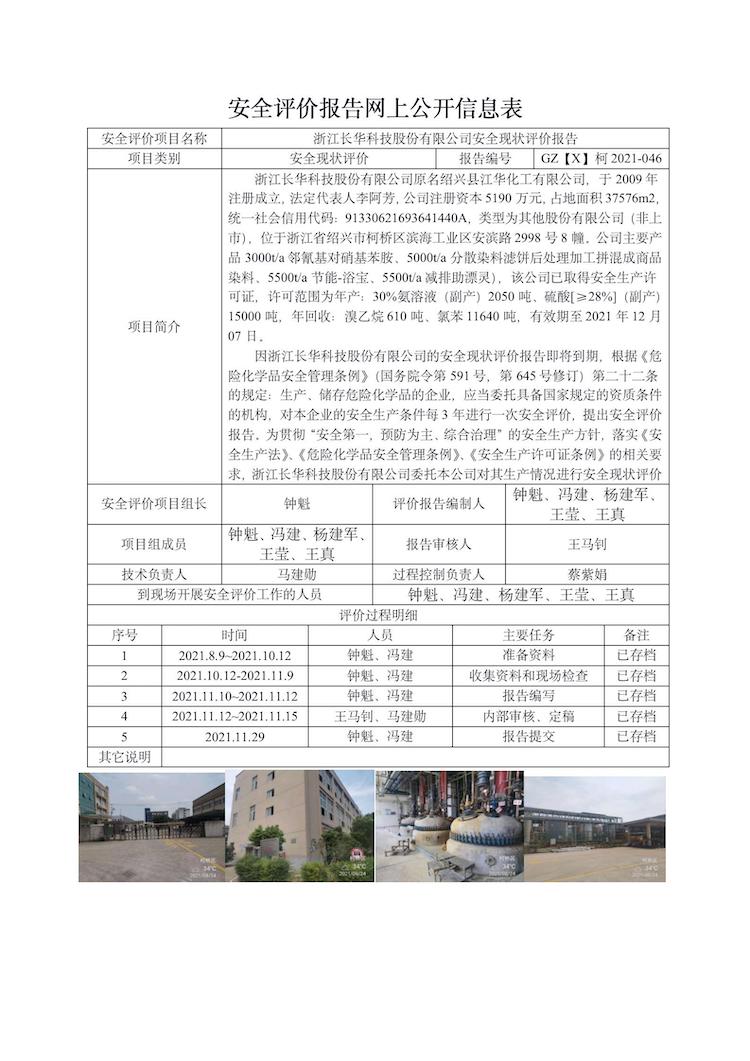 GZ【X】柯2021-046浙江长华科技股份有限公司安全现状评价报告网上信息公开表(1)_01.jpg