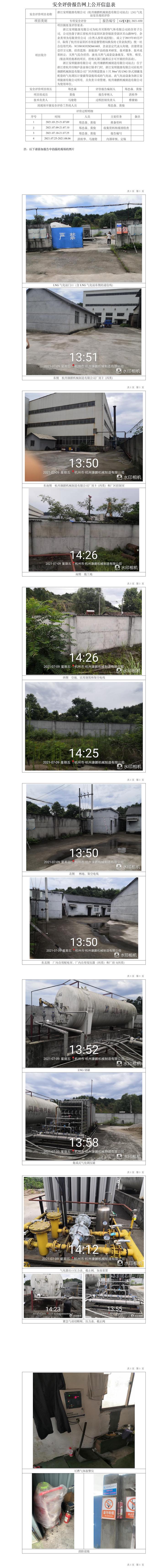 GZ【X】杭2021-030浙江安顺能源有限公司（杭州康鹏机械制造有限公司站点）LNG气化站安全现状评价网上信息公开表.jpg