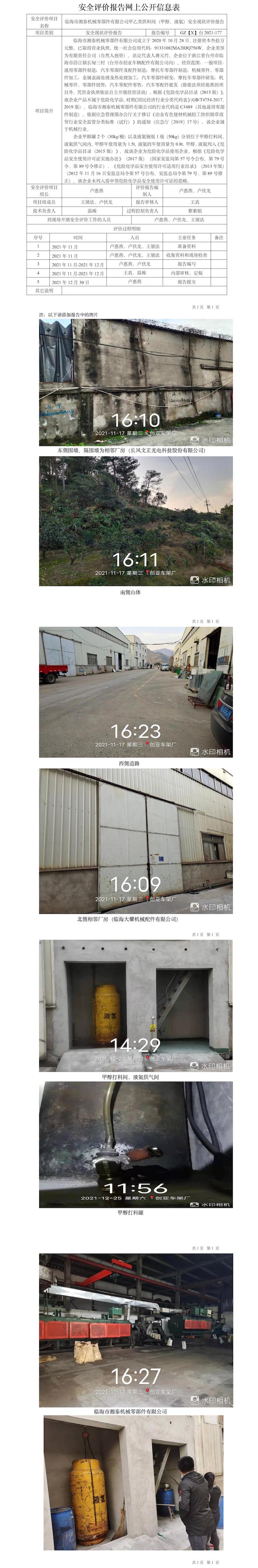 GZ【X】台2021-177临海市湘泰机械零部件有限公司甲乙类供料间（甲醇、液氨）安全现状评价报告网上公开信息表.jpg