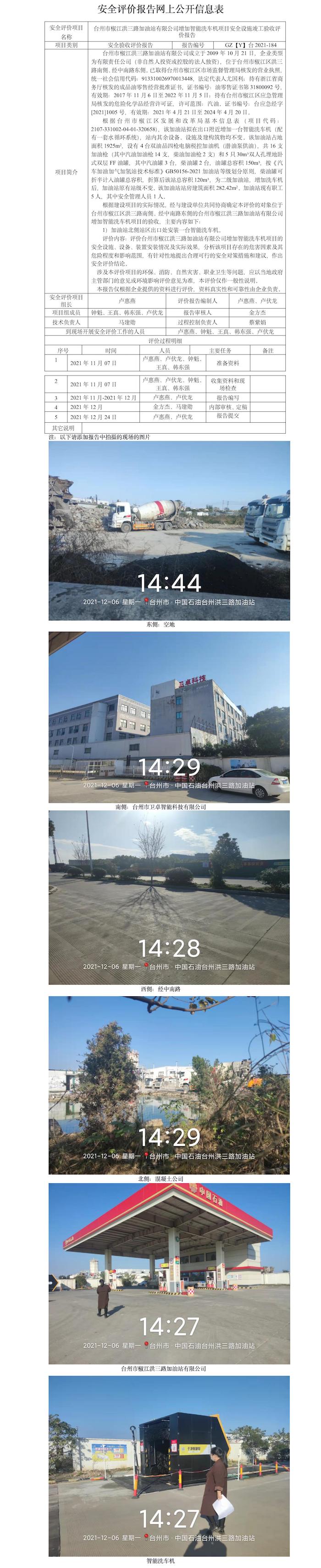 GZ【Y】台2021-184台州市椒江洪三路加油站有限公司增加智能洗车机项目安全设施竣工验收评价报告 网上公开信息表.jpg
