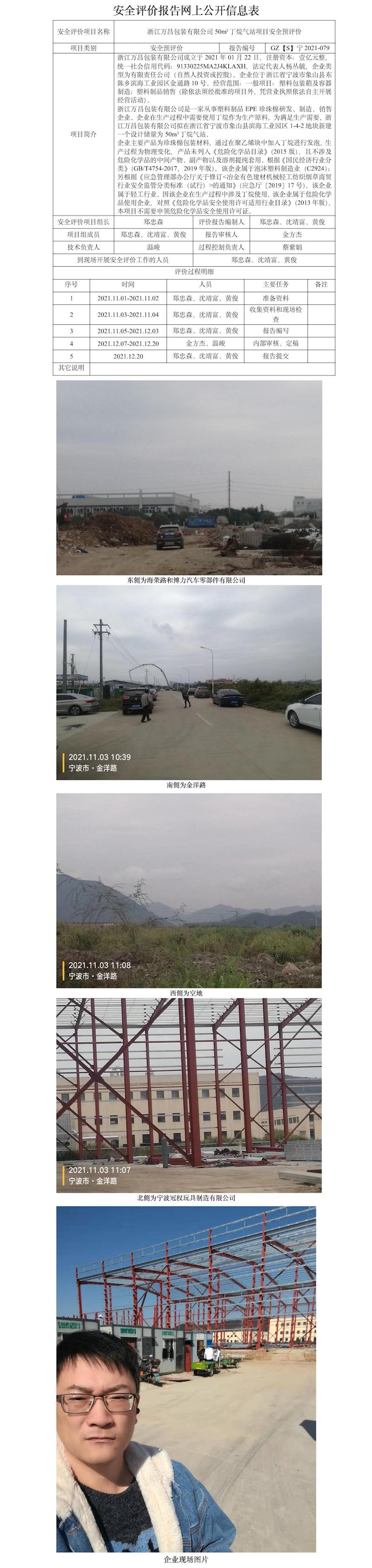 GZ【S】宁2021-079浙江万昌包装有限公司50立方丁烷气站项目安全预评价报告网上信息公开表.jpg