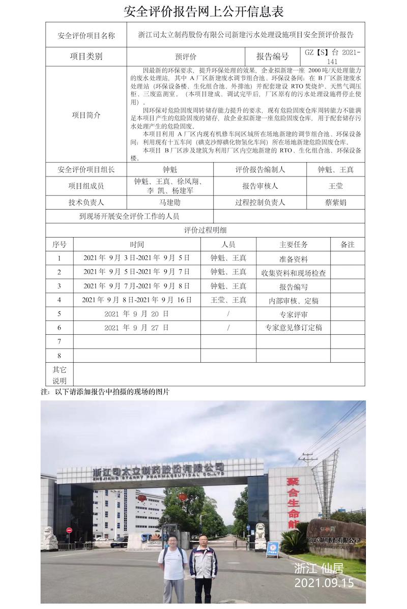 GZ【S】台2021-141浙江司太立制药股份有限公司新建污水处理设施项目安全预评价报告网上信息公开表.jpg