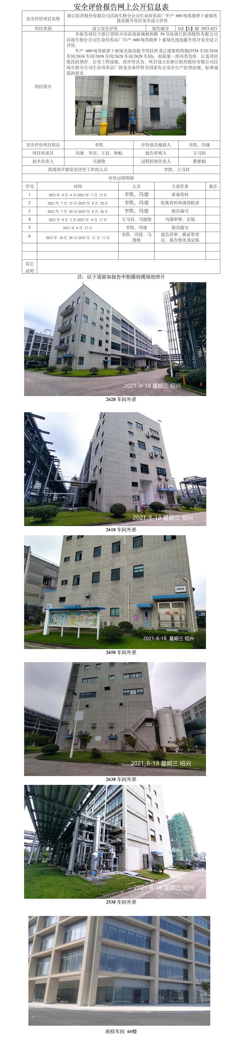 GZ【S】越2021-021浙江医药股份有限公司昌海生物分公司生命营养品厂年产600吨类胡萝卜素绿色技改提升项目设立安全评价报告 网上公开信息表.jpg