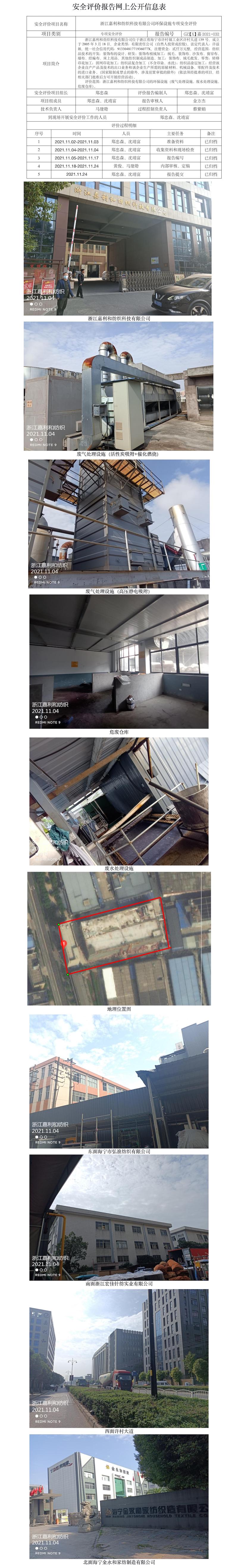 GZ【X】嘉2021-032浙江嘉利和纺织有限公司环保设施专项安全评价报告网上公开信息表.jpg