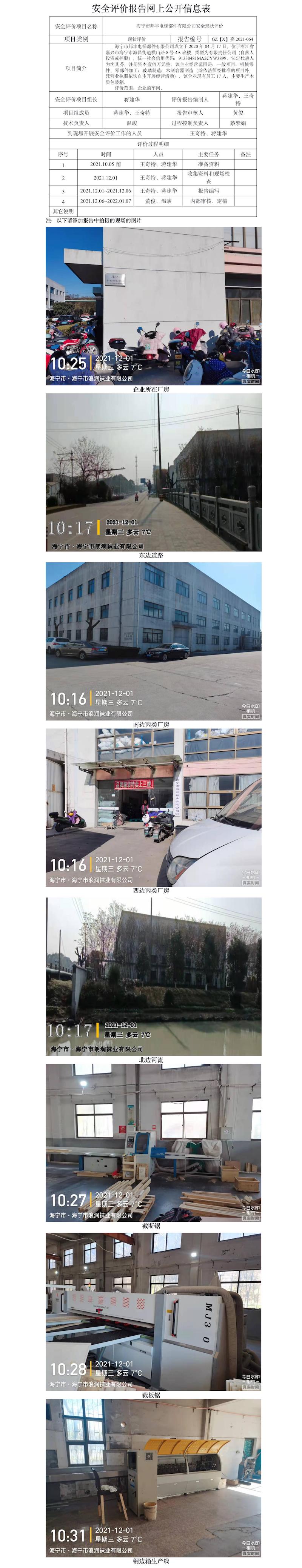 GZ【X】嘉2021-064海宁市邦丰电梯部件有限公司安全现状评价网上信息公开表.jpg