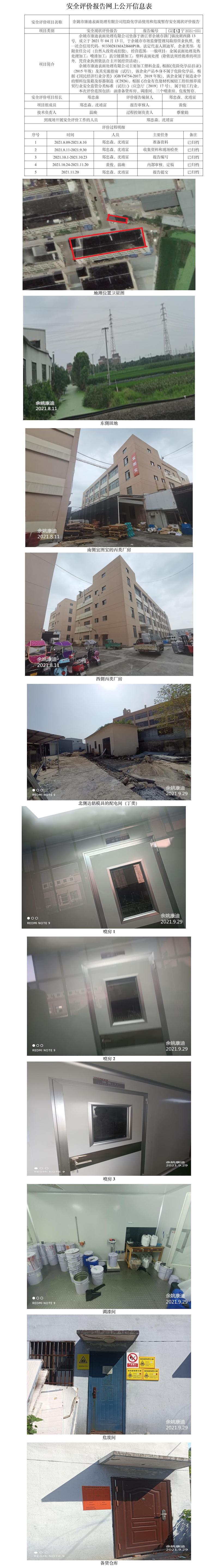 GZ【X】宁2021-051余姚市康迪表面处理有限公司危险化学品使用和危废暂存安全现状评价报告网上公开信息表.jpg