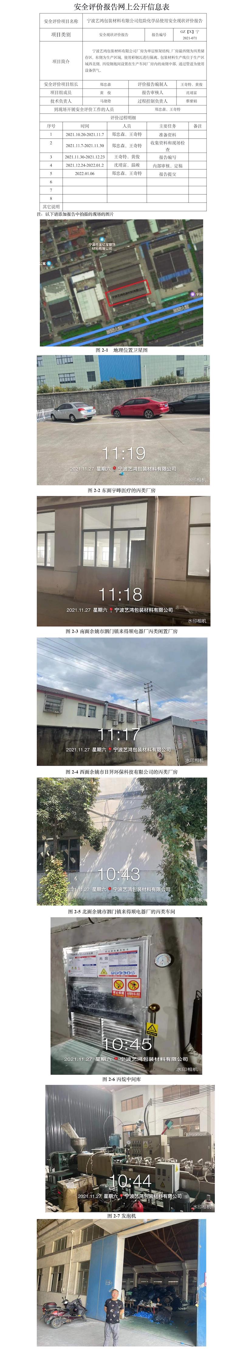 GZ【X】宁2021-071宁波艺鸿包装材料有限公司危险化学品使用安全现状评价报告.jpg
