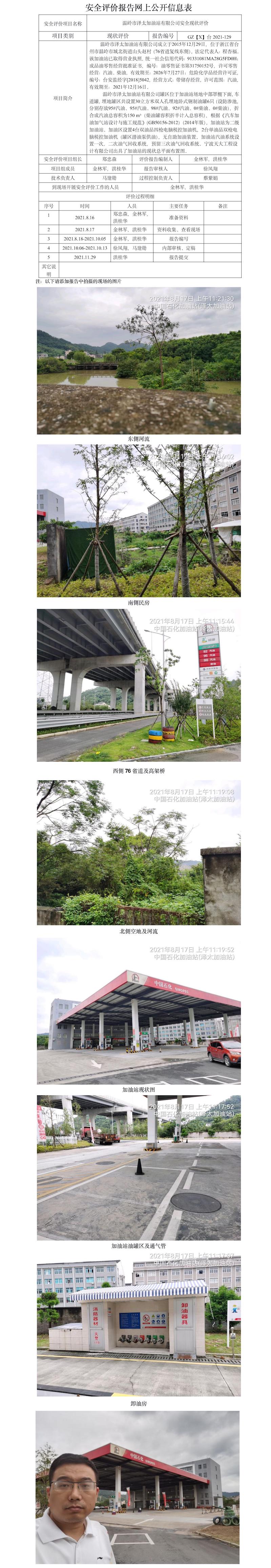 GZ【X】台2021-129温岭市泽太加油站有限公司 安全现状评价  网上公开信息表.jpg