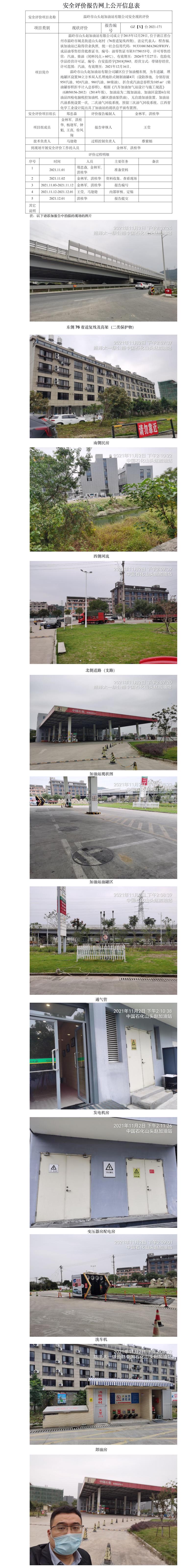 GZ【X】台2021-171温岭市山头赵加油站有限公司 网上公开信息表.jpg