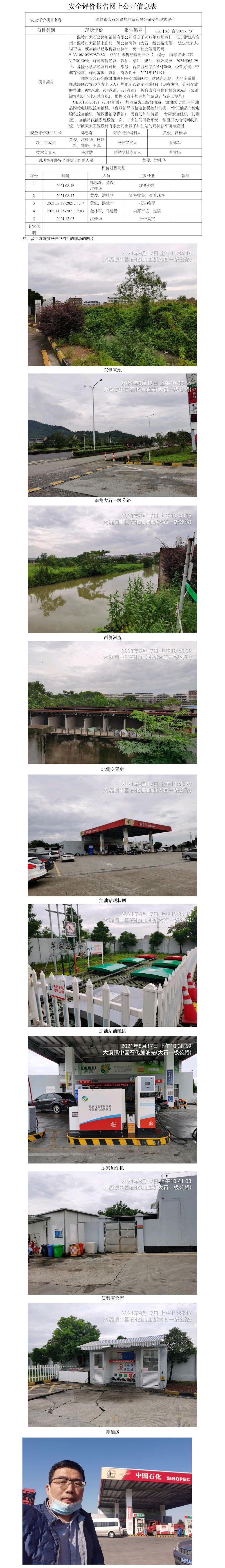 GZ【X】台2021-173温岭市大石公路加油站有限公司  网上公开信息表.jpg