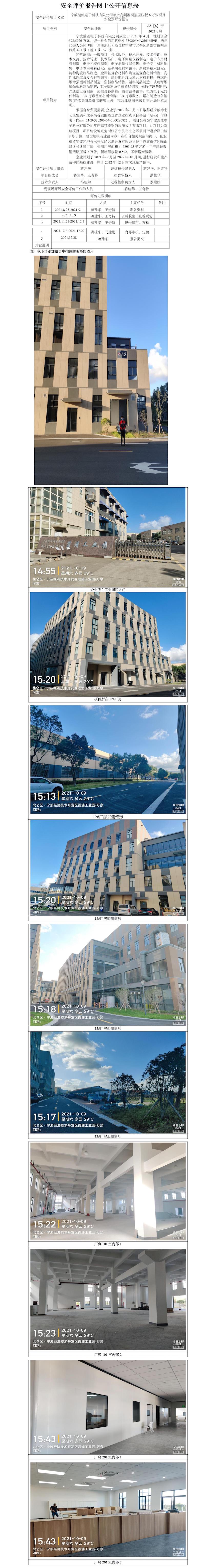 GZ【S】宁2021-054宁波湍流电子科技有限公司年产高频覆铜箔层压板6万张项目安全预评价报告网上公开信息表.jpg