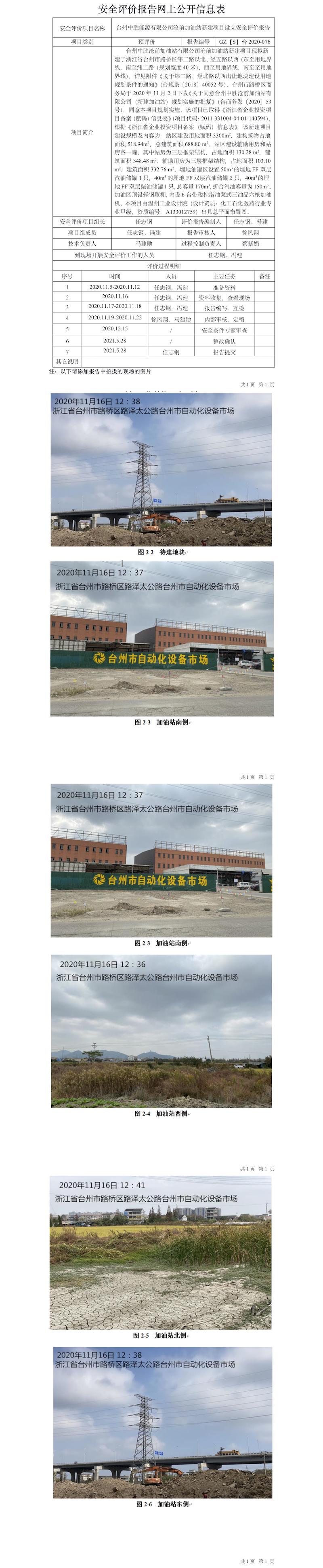 GZ【S】台2020-076台州中胜能源有限公司沧前加油站新建项目设立安全评价网上公开信息表.jpg