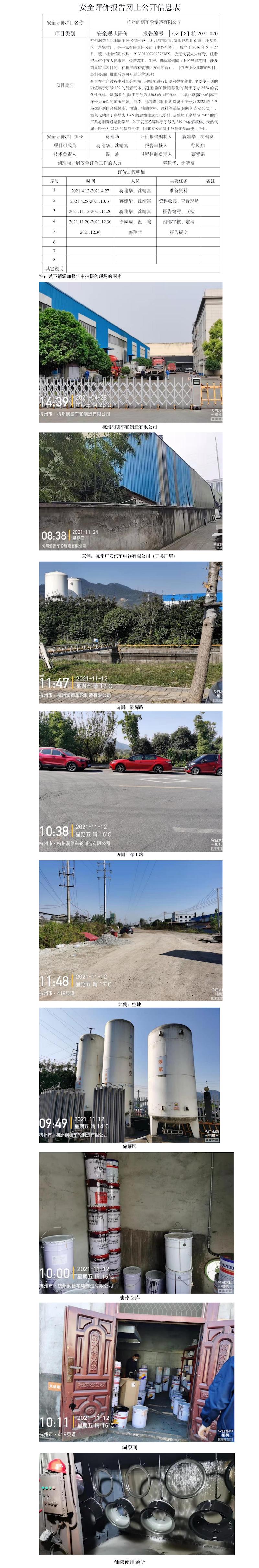 GZ【X】杭2021-020杭州润德车轮制造有限公司危险化学品储存和使用安全现状评价-网上信息公开表.jpg
