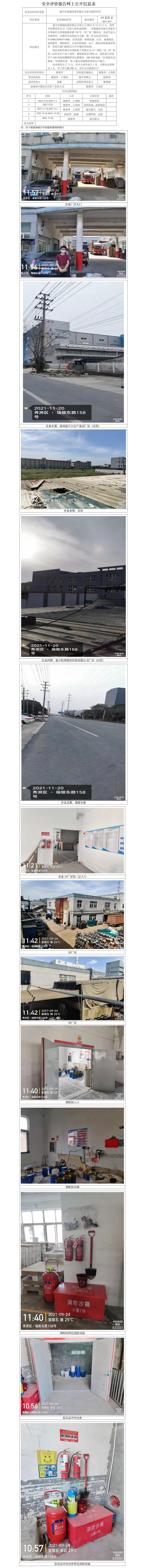 GZ【X】嘉2021-057嘉兴市建诚电器有限公司安全现状评价报告网上公开信息表.jpg