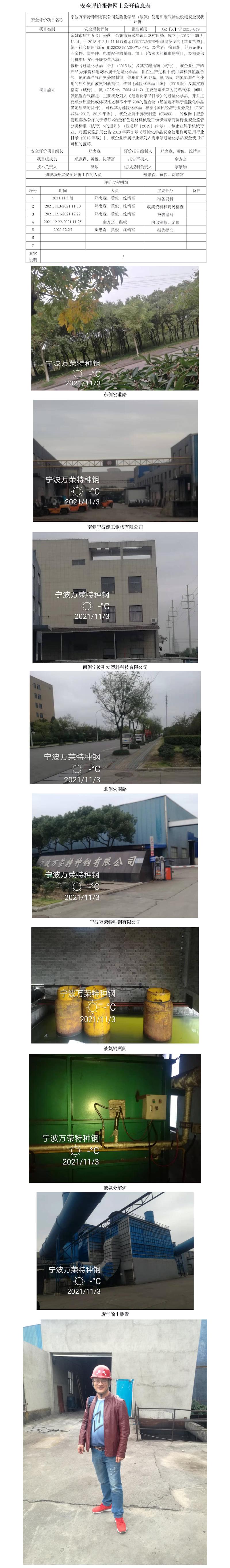 GZ【X】宁2021-049宁波万荣特种钢有限公司危险化学品（液氨）使用和废气除尘设施安全现状评价报告网上公开信息表.jpg