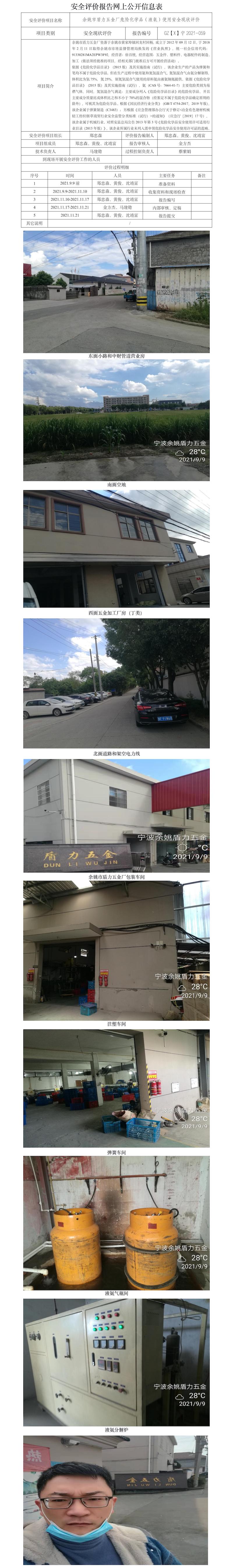 GZ【X】宁2021-059余姚市盾力五金厂危险化学品（液氨）使用安全现状评价报告网上公开信息表.jpg