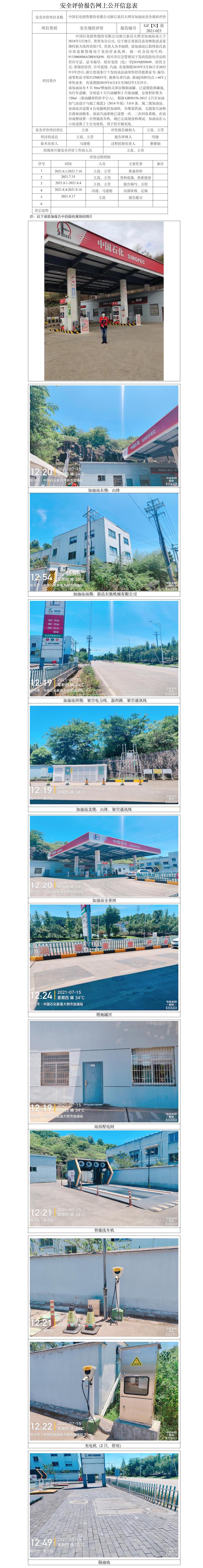 GZ【X】新2021-023中国石化销售股份有限公司浙江新昌大明市加油站安全现状评价报告网上公开信息表.jpg