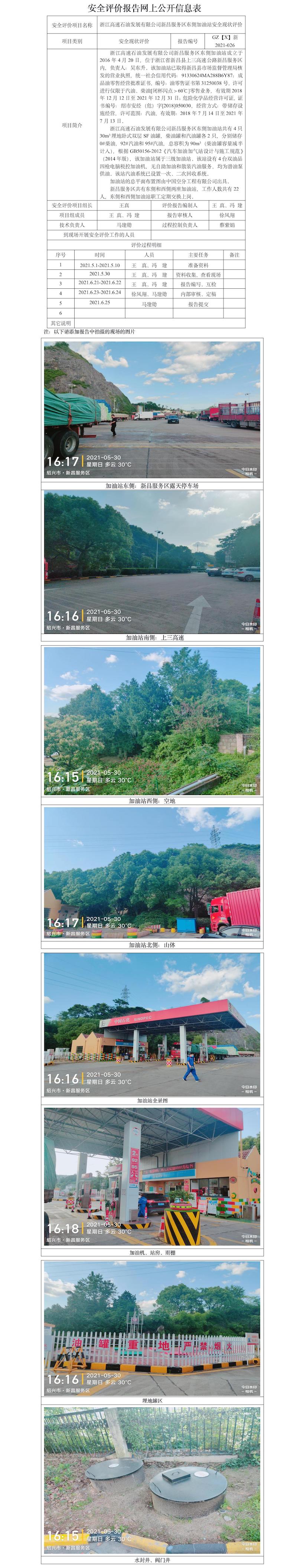 GZ【X】新2021-026浙江高速石油发展有限公司新昌服务区东侧加油站网上公开信息表.jpg
