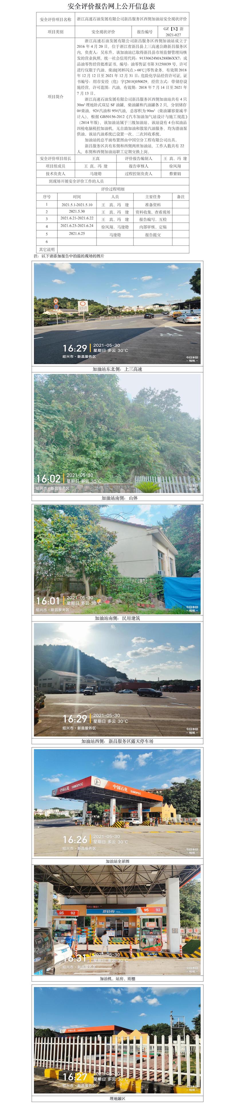 GZ【X】新2021-027浙江高速石油发展有限公司新昌服务区西侧加油站网上公开信息表.jpg