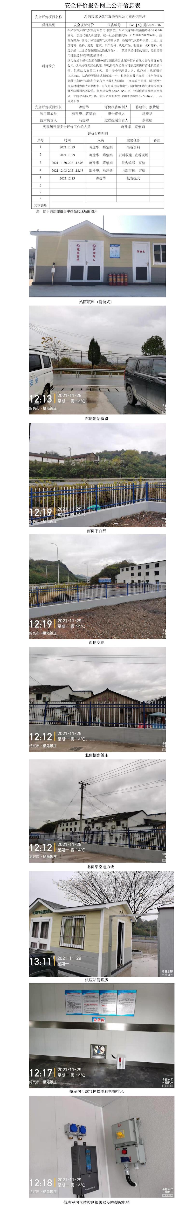 GZ【X】越2021-036绍兴市城乡燃气发展有限公司鉴湖供应站安全现状评价 网上信息公开表.jpg