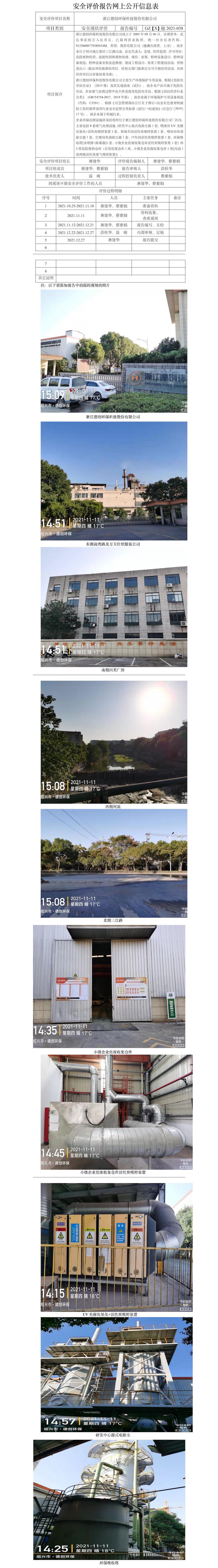 GZ【X】越2021-038浙江德创环保科技股份有限公司环保设施专项安全评价 网上信息公开表.jpg