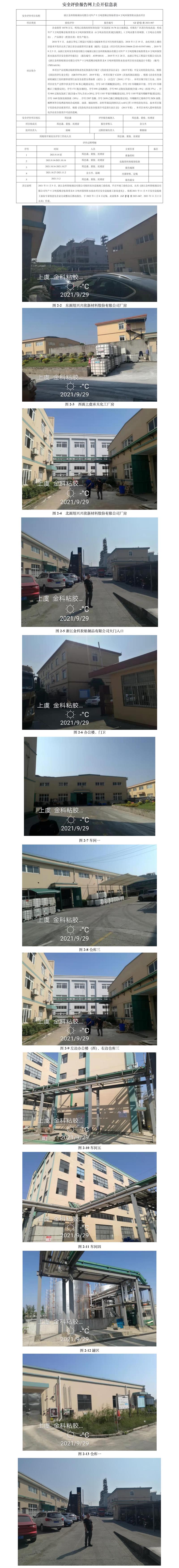 GZ【Y】虞2021-067浙江金科胶粘制品有限公司年产5万吨低噪音粘胶带及8万吨环保型胶水技改项目安全设施竣工验收评价报告网上公开信息表.jpg