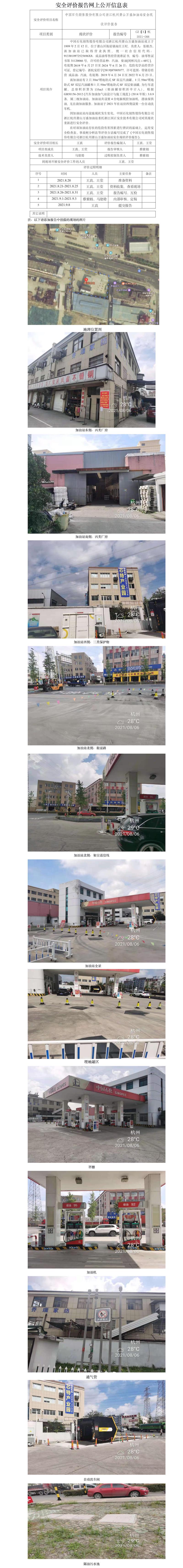 GZ【X】杭2021-088中国石化销售股份有限公司浙江杭州萧山万盛加油站安全现状评价网上公开信息.jpg