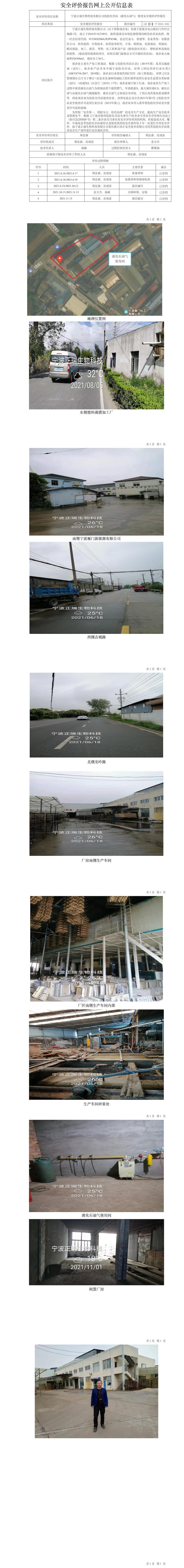 GZ【X】宁2021-025宁波正瑞生物科技有限公司危险化学品（液化石油气）使用安全现状评价报告网上公开信息表.jpg