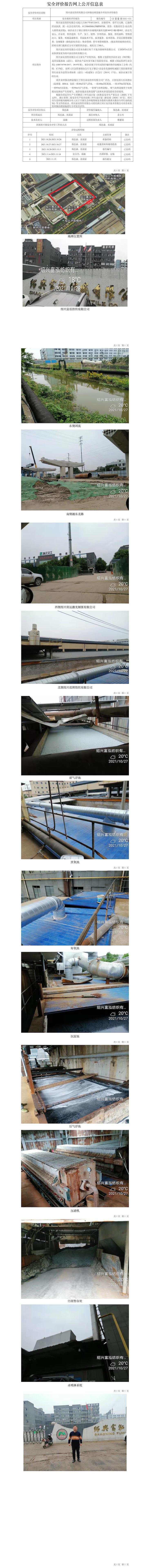 GZ【X】越2021-031绍兴富泓纺织有限公司环保治理设施专项安全评价报告网上公开信息表.jpg