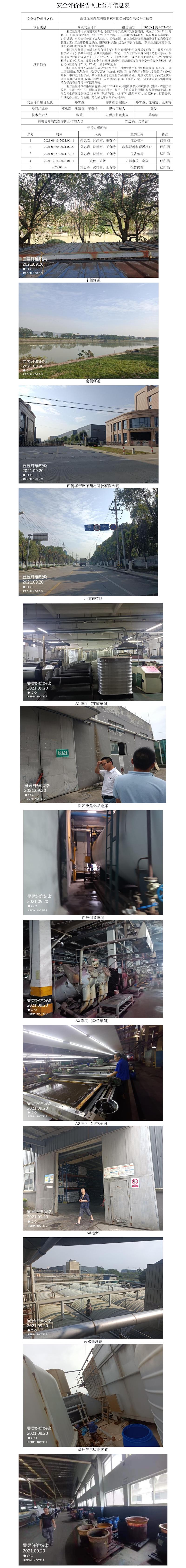 GZ【X】嘉2021-033浙江显昱纤维织染制衣有限公司安全现状评价报告网上公开信息表.jpg