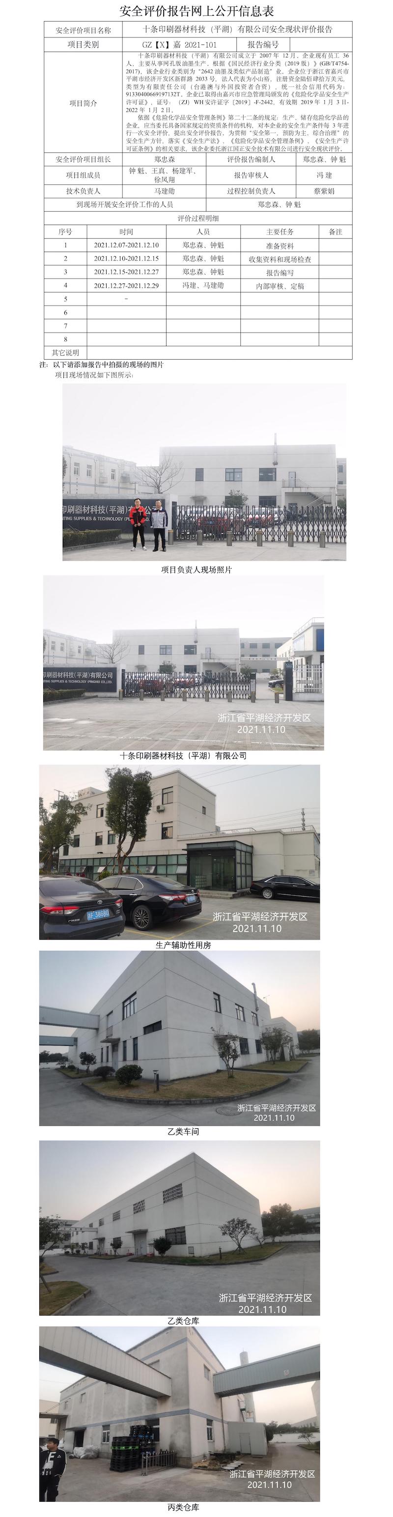 GZ【X】嘉2021-101十条印刷器材科技（平湖）有限公司安全现状评价报告网上信息公开表.jpg