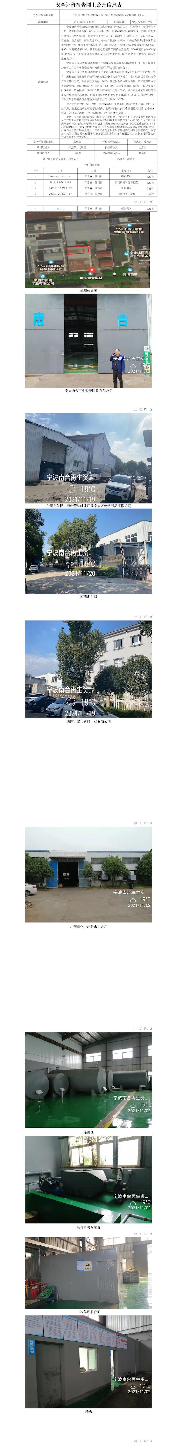 GZ【X】宁2021-069宁波南合再生资源回收有限公司环保治理设施安全现状评价报告网上公开信息表.jpg