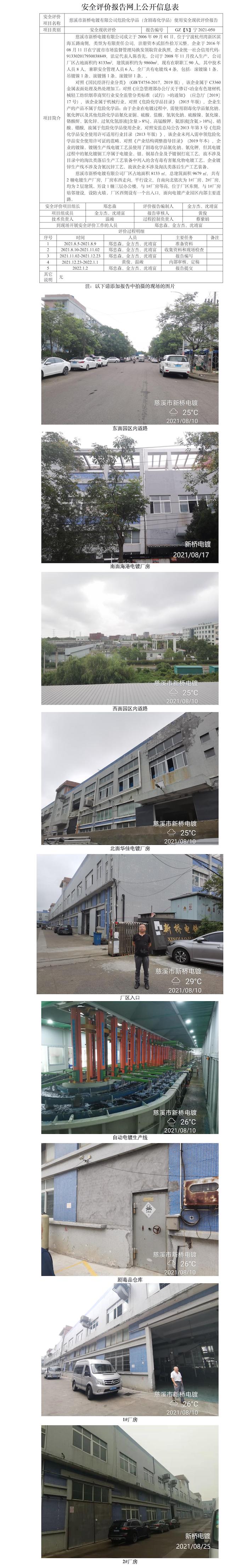GZ【X】宁2021-050慈溪市新桥电镀有限公司危险化学品（含剧毒化学品）使用安全现状评价报告网上公开信息表.jpg