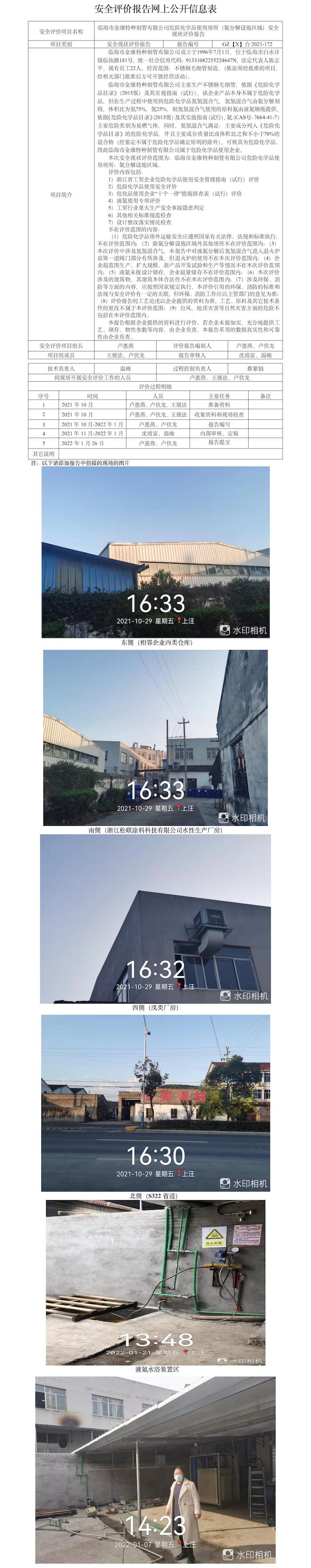 GZ【X】台2021-172临海市金康特种制管有限公司危险化学品使用场所（氨分解设施区域）安全现状评价报告网上公开信息表(1).jpg