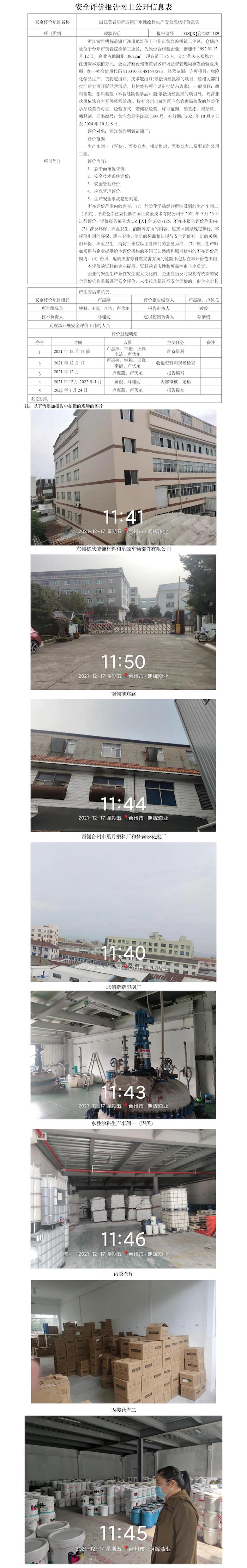 GZ【X】台2021-189浙江黄岩明辉造漆厂水性涂料生产安全现状评价报告网上公开信息表.jpg