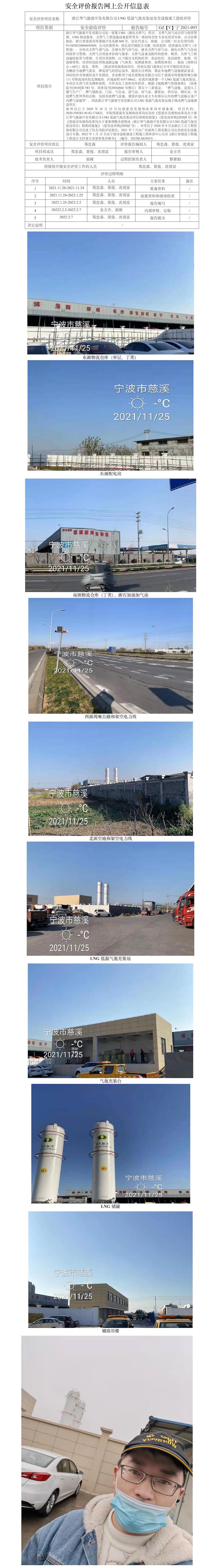 GZ【Y】宁2021-093浙江华气能源开发有限公司LNG气瓶充装站项目安全设施验收评价报告网上公开信息表.jpg