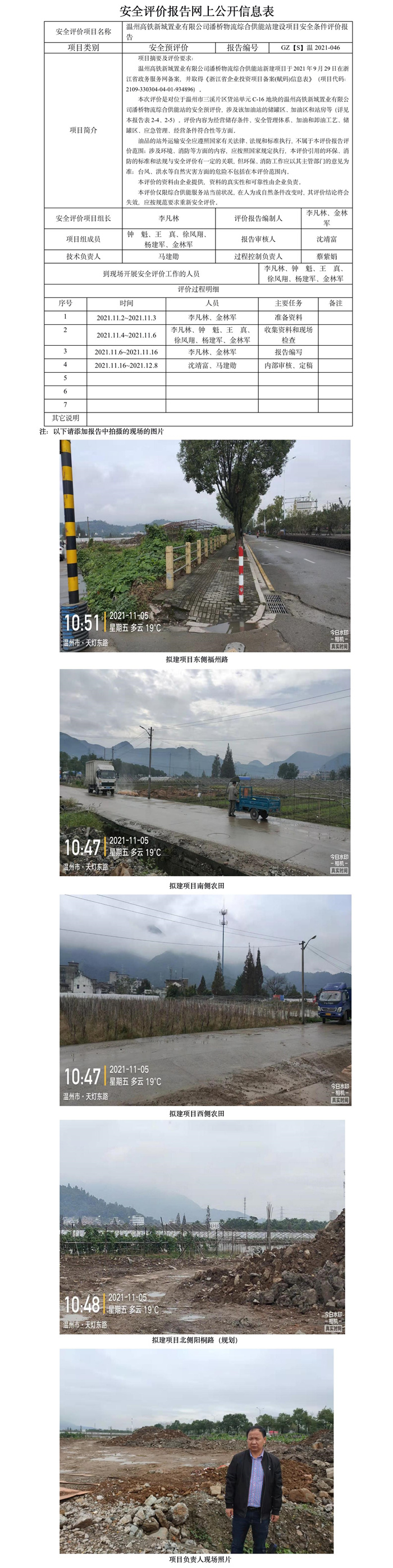 GZ【S】温2021-046温州高铁新城置业有限公司潘桥物流综合供能站建设项目安全条件评价报告网上公开信息表.jpg