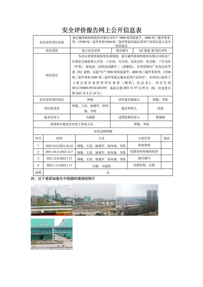 GZ【S】虞2021-078浙江巍华新材料股份有限公司年产5000吨邻氯氯苄、4000吨三氟甲苯系列、13500吨二氯甲苯和8300吨二氯甲苯氯化氟化系列产品项目设立评价网上信息公开表_01.jpg