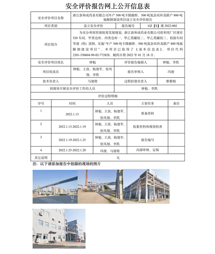 GZ【S】虞2022-002浙江新和成药业有限公司年产500吨卡隆酸酐、500吨氮杂双环及联产800吨硫酸钠建设项目设立评价网上信息公开表.jpg
