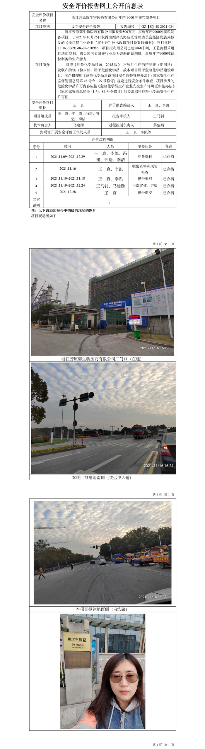 GZ【S】越2021-034浙江芳原馨生物医药有限公司年产9000吨镁粒制备项目设立安全评价网上公开信息表.jpg