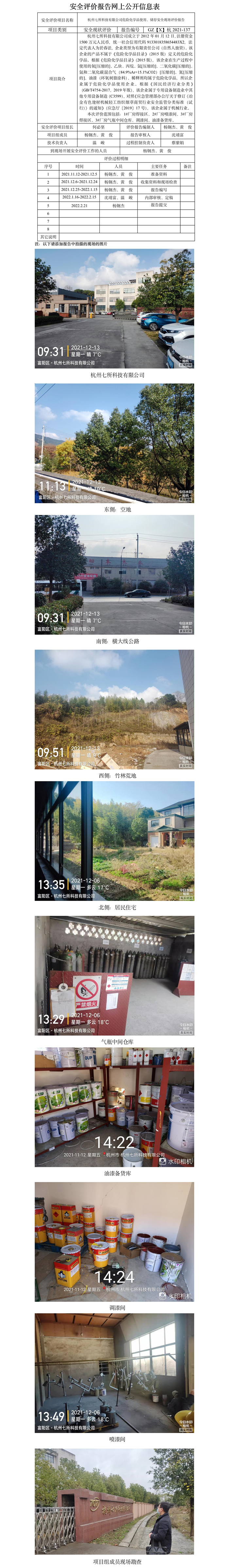 GZ【X】杭2021-137杭州七所科技有限公司危险化学品使用、储存安全现场评价报告网上公开信息表.jpg
