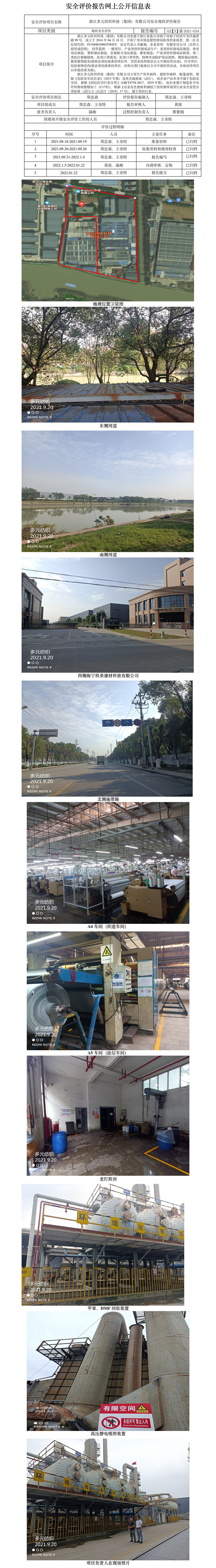GZ【X】嘉2021-034浙江多元纺织科技（集团）有限公司安全现状评价报告网上公开信息表.jpg