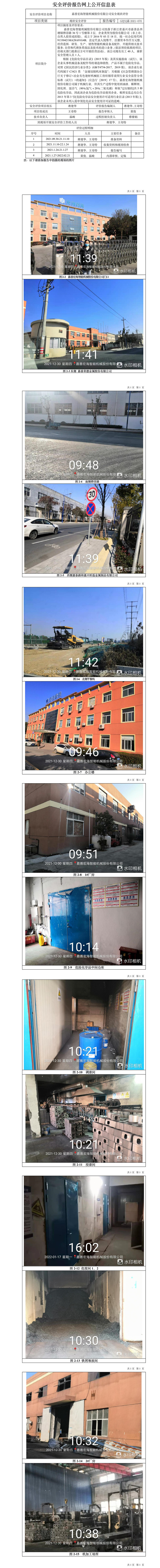 GZ【X】嘉2021-067嘉善宏海智能机械股份有限公司安全现状评价网上信息公开表.jpg
