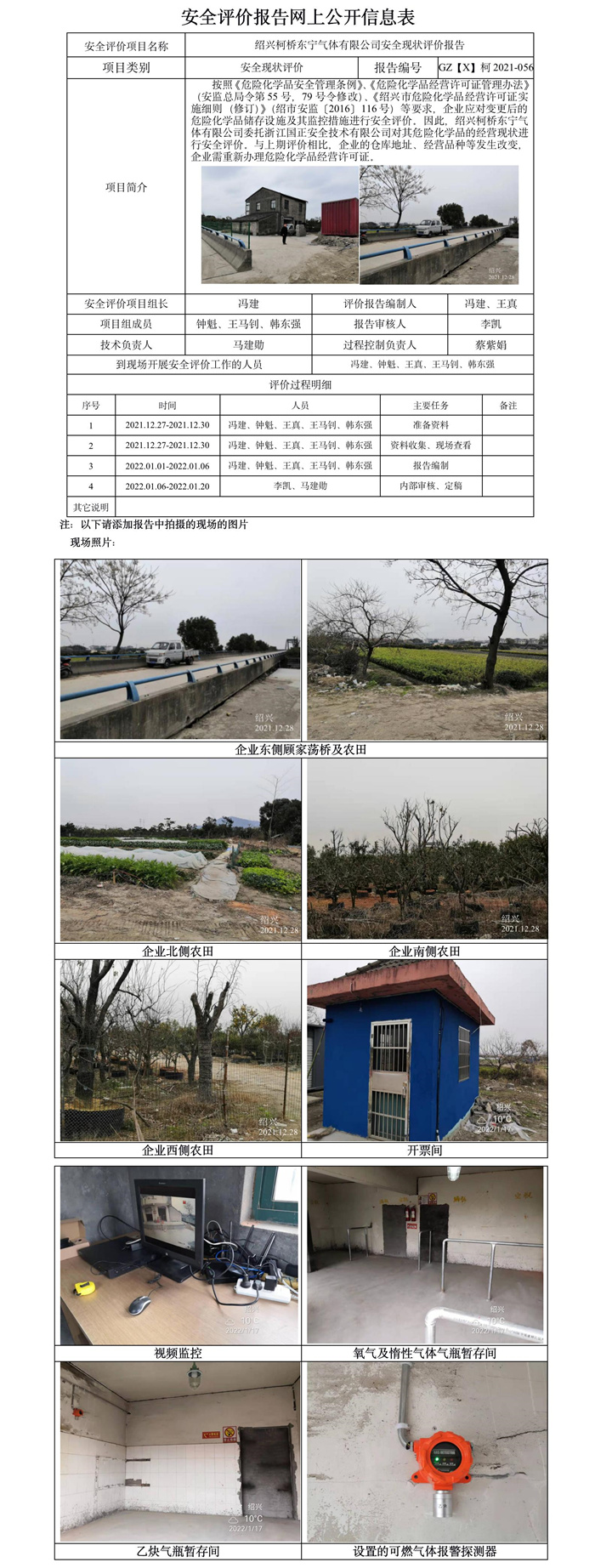 GZ【X】柯2021-056绍兴柯桥东宁气体有限公司安全评价报告网上公开信息表.jpg