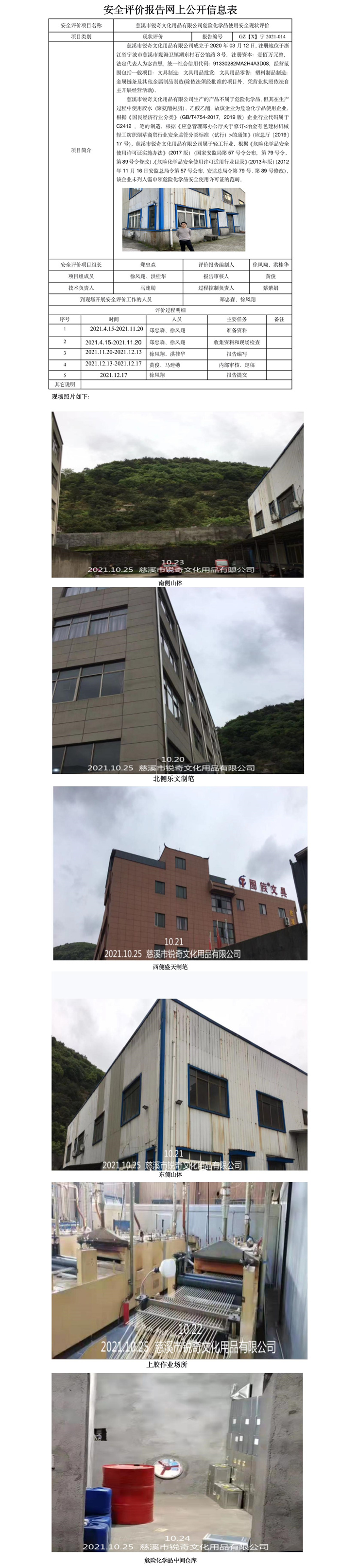 GZ【X】宁2021-014慈溪市锐奇文化用品有限公司危险化学品使用安全现状评价报告网上公开信息表.jpg