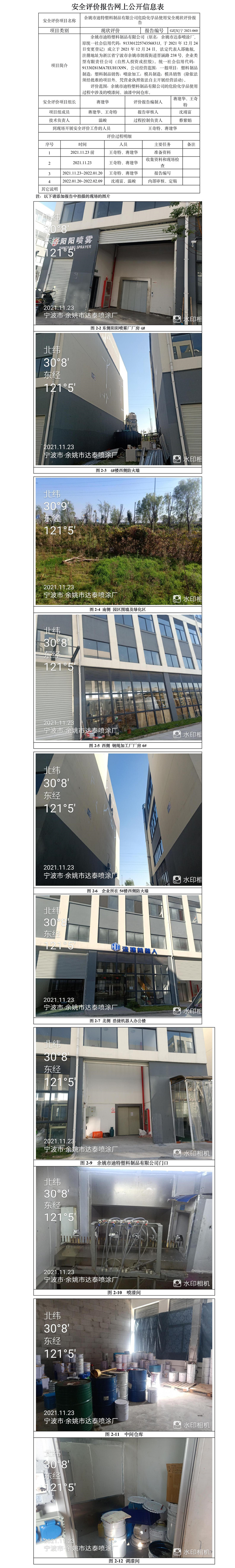 GZ【X】宁2021-060余姚市迪特塑料制品有限公司危险化学品（油漆及稀释剂）使用安全现状评价网上信息公开表.jpg