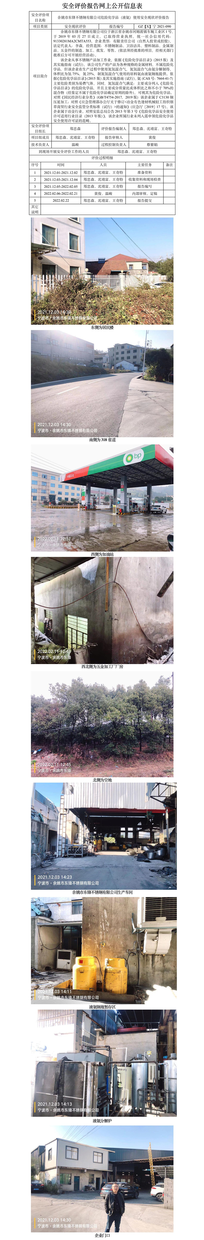 GZ【X】宁2021-090余姚市东锋不锈钢有限公司危险化学品（液氨）使用安全现状评价网上信息公开表.jpg